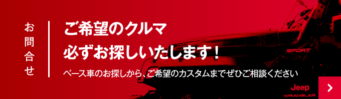 ご希望のクルマ必ずお探しいたします！